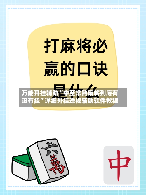 万能开挂辅助“中至常熟麻将到底有没有挂	”详细外挂透视辅助软件教程-第1张图片