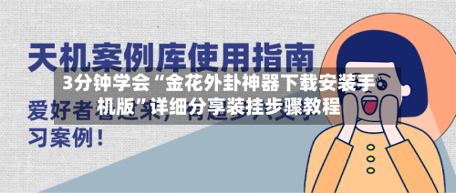 3分钟学会“金花外卦神器下载安装手机版	”详细分享装挂步骤教程-第1张图片