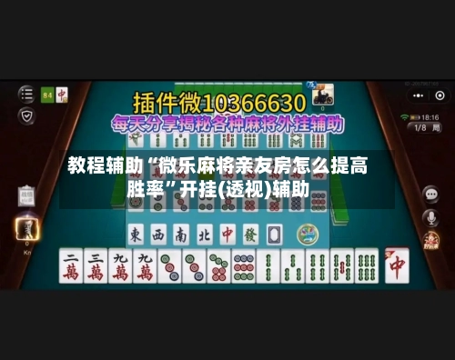 教程辅助“微乐麻将亲友房怎么提高胜率”开挂(透视)辅助-第1张图片