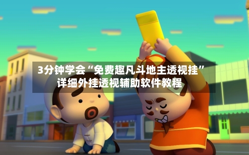 3分钟学会“免费趣凡斗地主透视挂	”详细外挂透视辅助软件教程-第1张图片