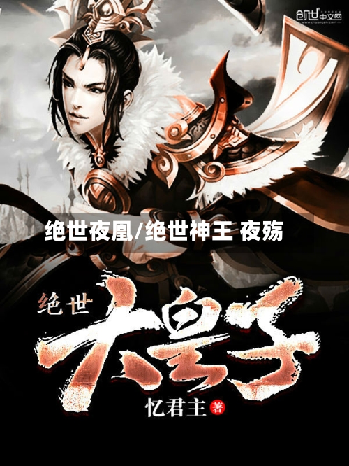 绝世夜凰/绝世神王 夜殇-第1张图片
