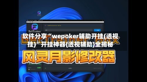 软件分享“wepoker辅助开挂(透视挂)”开挂神器{透视辅助}全揭秘-第1张图片