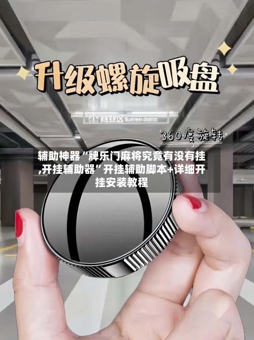 辅助神器“牌乐门麻将究竟有没有挂,开挂辅助器	”开挂辅助脚本+详细开挂安装教程-第1张图片