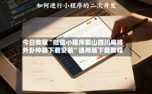 今日教程“微信小程序蜀山四川麻将外卦神器下载安装	”通用版下载教程-第1张图片