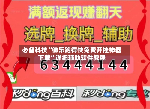 必备科技“微乐跑得快免费开挂神器下载”详细辅助软件教程-第1张图片