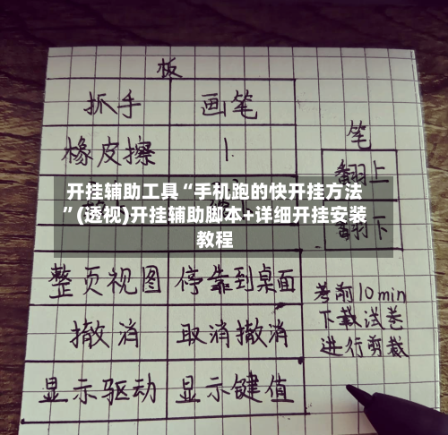 开挂辅助工具“手机跑的快开挂方法”(透视)开挂辅助脚本+详细开挂安装教程-第1张图片