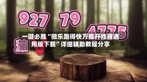 一键必胜“微乐跑得快万能开挂器通用版下载”详细辅助教程分享-第1张图片