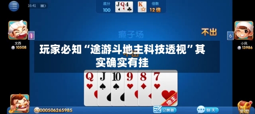 玩家必知“途游斗地主科技透视”其实确实有挂-第1张图片