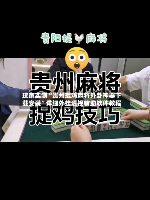 玩家实测“贵州捉鸡麻将外卦神器下载安装”详细外挂透视辅助软件教程-第1张图片
