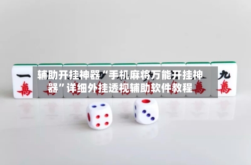 辅助开挂神器“手机麻将万能开挂神器	”详细外挂透视辅助软件教程-第1张图片