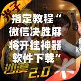 指定教程“微信决胜麻将开挂神器软件下载”详细开挂玩法-第1张图片