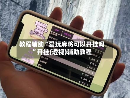 教程辅助“爱玩麻将可以开挂吗”开挂(透视)辅助教程-第1张图片