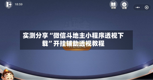 实测分享“微信斗地主小程序透视下载”开挂辅助透视教程-第1张图片