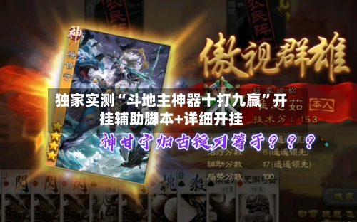 独家实测“斗地主神器十打九赢”开挂辅助脚本+详细开挂-第1张图片