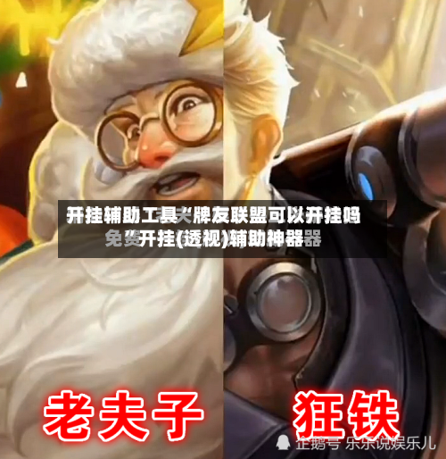 开挂辅助工具“牌友联盟可以开挂吗	”开挂(透视)辅助神器-第1张图片