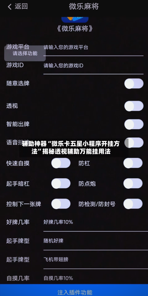 辅助神器“微乐卡五星小程序开挂方法”揭秘透视辅助万能挂用法-第1张图片