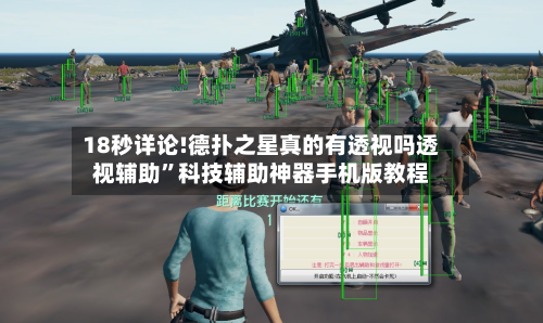 18秒详论!德扑之星真的有透视吗透视辅助”科技辅助神器手机版教程-第1张图片