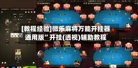 [教程经验]微乐麻将万能开挂器通用版”开挂(透视)辅助教程-第1张图片
