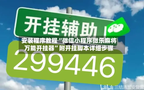 安装程序教程“微信小程序微乐麻将万能开挂器	”附开挂脚本详细步骤-第1张图片