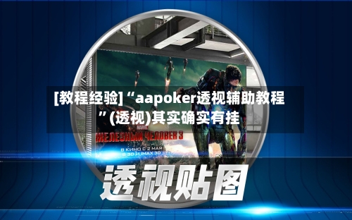 [教程经验]“aapoker透视辅助教程”(透视)其实确实有挂-第1张图片