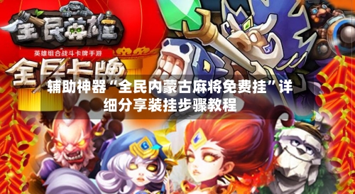 辅助神器“全民内蒙古麻将免费挂”详细分享装挂步骤教程-第1张图片