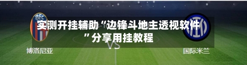 实测开挂辅助“边锋斗地主透视软件	”分享用挂教程-第1张图片