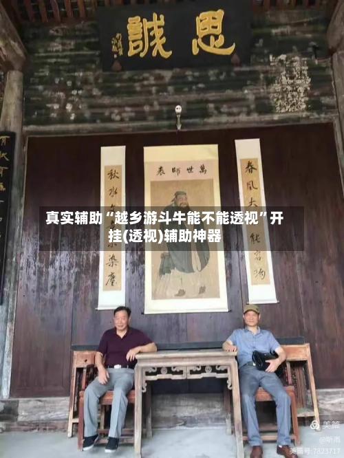 真实辅助“越乡游斗牛能不能透视	”开挂(透视)辅助神器-第1张图片
