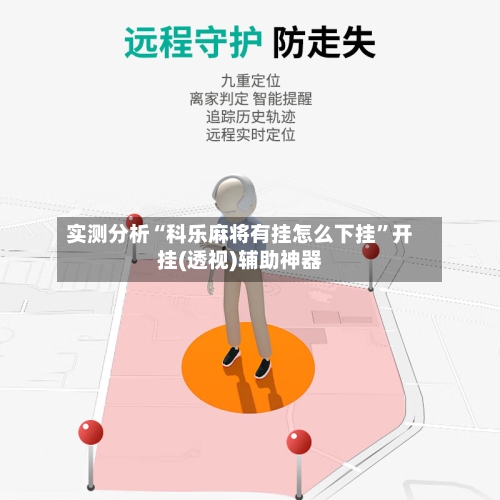 实测分析“科乐麻将有挂怎么下挂	”开挂(透视)辅助神器-第1张图片