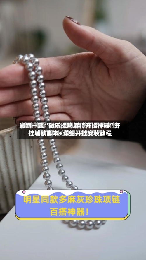 最新一款“微乐捉鸡麻将开挂神器”开挂辅助脚本+详细开挂安装教程-第1张图片