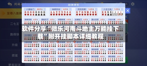 软件分享“微乐河南斗地主万能挂下载”附开挂脚本详细教程-第1张图片