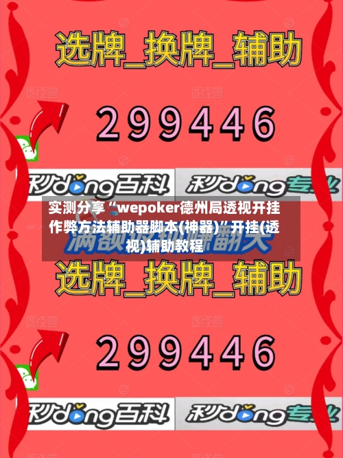 实测分享“wepoker德州局透视开挂作弊方法辅助器脚本(神器)”开挂(透视)辅助教程-第1张图片