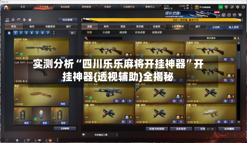 实测分析“四川乐乐麻将开挂神器	”开挂神器{透视辅助}全揭秘-第1张图片