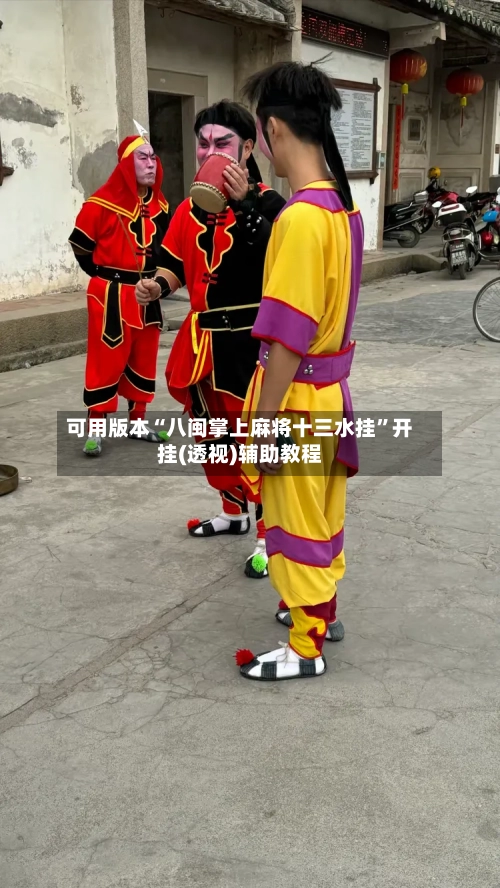 可用版本“八闽掌上麻将十三水挂”开挂(透视)辅助教程-第1张图片