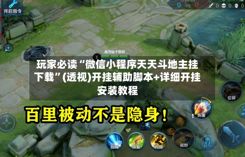 玩家必读“微信小程序天天斗地主挂下载	”(透视)开挂辅助脚本+详细开挂安装教程-第1张图片