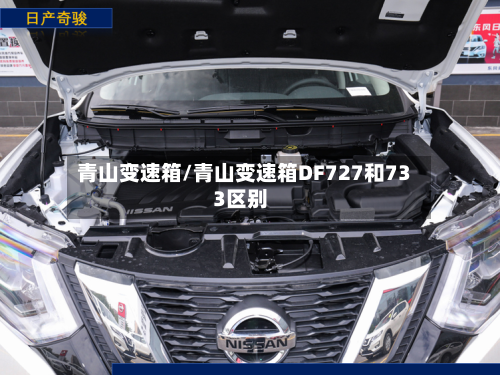 青山变速箱/青山变速箱DF727和733区别-第1张图片