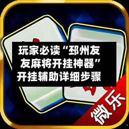 玩家必读“邳州友友麻将开挂神器”开挂辅助详细步骤-第1张图片