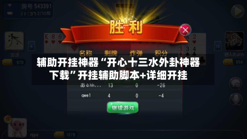 辅助开挂神器“开心十三水外卦神器下载”开挂辅助脚本+详细开挂-第1张图片