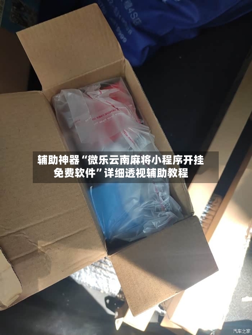 辅助神器“微乐云南麻将小程序开挂免费软件”详细透视辅助教程-第1张图片