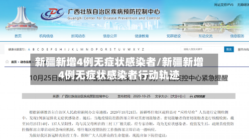 新疆新增4例无症状感染者/新疆新增4例无症状感染者行动轨迹-第1张图片