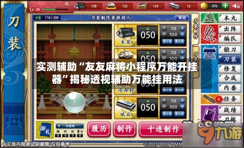 实测辅助“友友麻将小程序万能开挂器”揭秘透视辅助万能挂用法-第1张图片