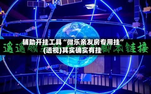 辅助开挂工具“微乐亲友房专用挂	”(透视)其实确实有挂-第1张图片