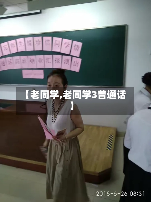 【老同学,老同学3普通话】-第1张图片