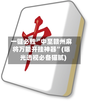 一键必胜“中至赣州麻将万能开挂神器	”(曝光透视必备猫腻)-第1张图片