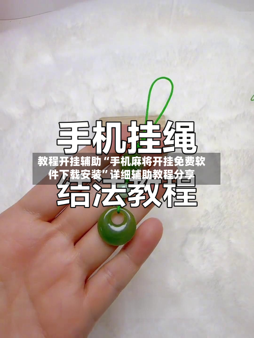 教程开挂辅助“手机麻将开挂免费软件下载安装	”详细辅助教程分享-第1张图片