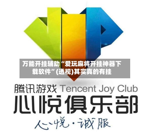 万能开挂辅助“爱玩麻将开挂神器下载软件”(透视)其实真的有挂-第1张图片