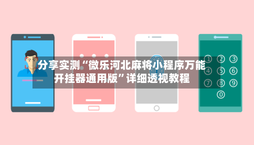 分享实测“微乐河北麻将小程序万能开挂器通用版”详细透视教程-第1张图片