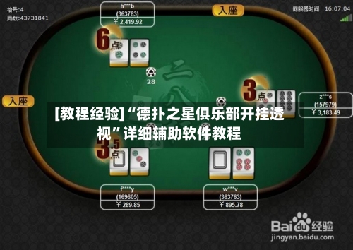 [教程经验]“德扑之星俱乐部开挂透视”详细辅助软件教程-第1张图片
