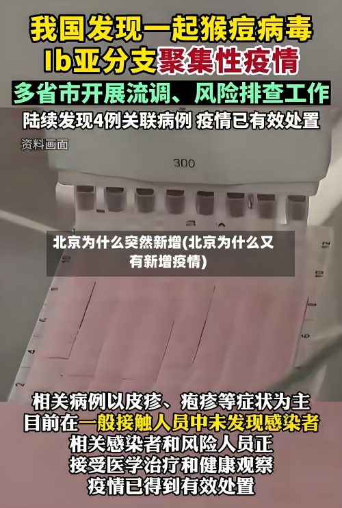 北京为什么突然新增(北京为什么又有新增疫情)-第1张图片
