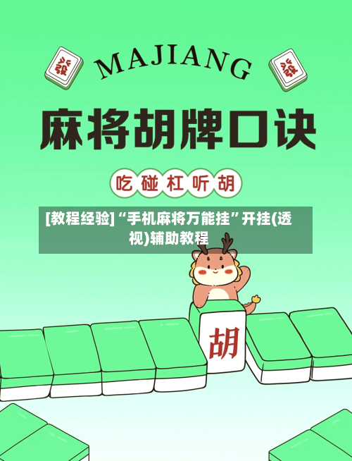 [教程经验]“手机麻将万能挂	”开挂(透视)辅助教程-第1张图片