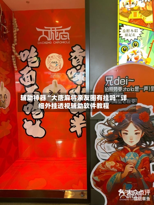 辅助神器“大唐麻将亲友圈有挂吗	”详细外挂透视辅助软件教程-第1张图片